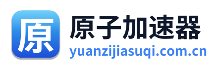 原子加速器 Logo